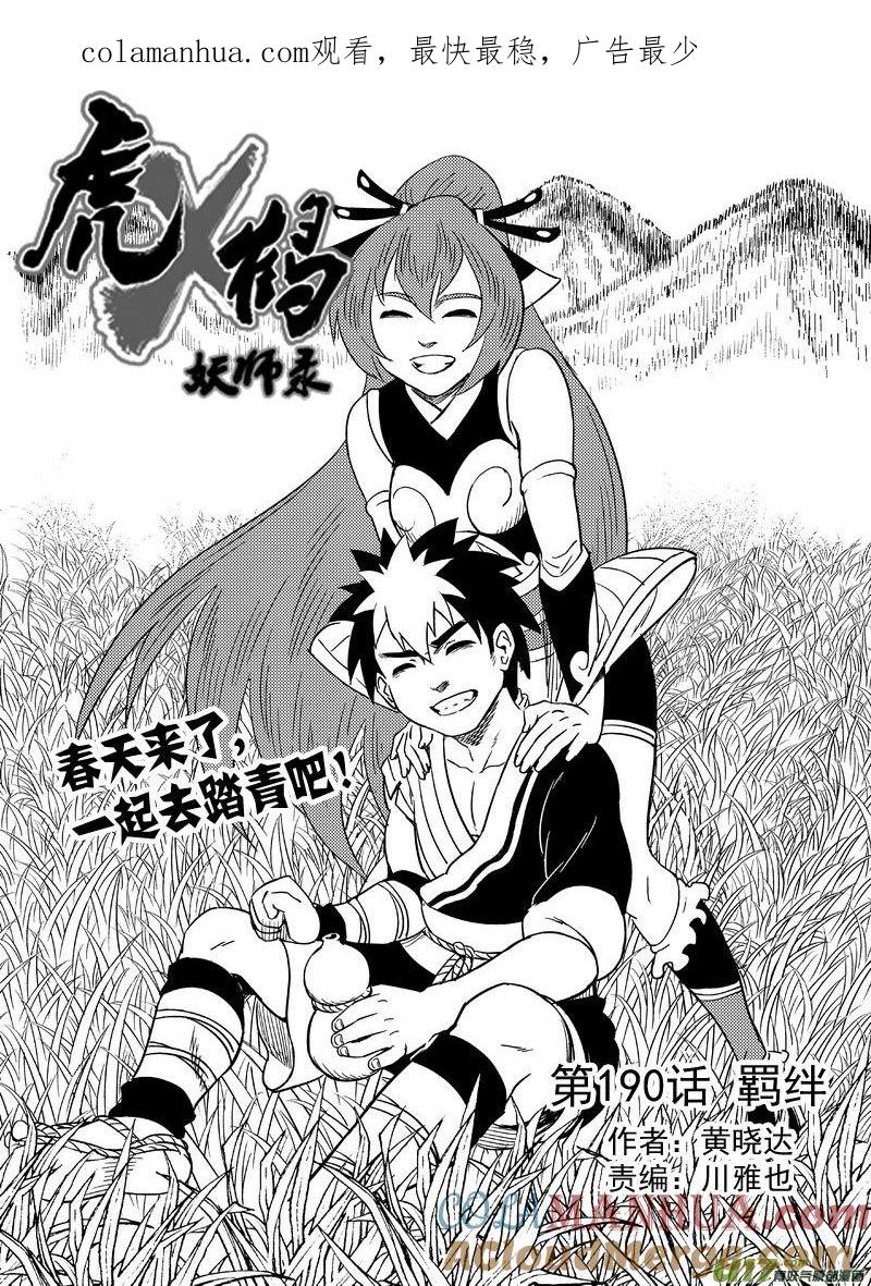 虎x鹤 妖师录 190 羁绊 第1页