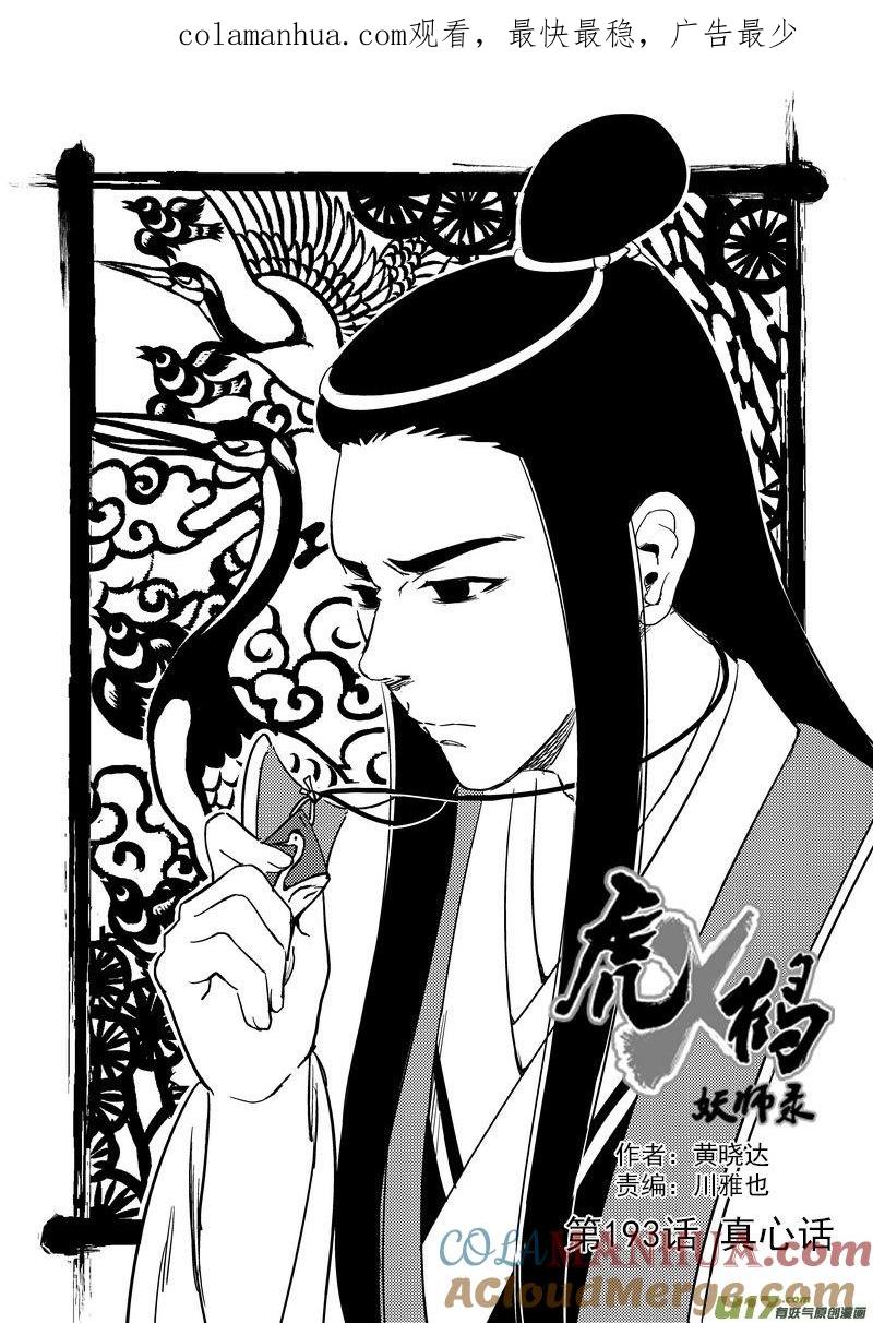 虎x鹤 妖师录 193 真心话 第1页
