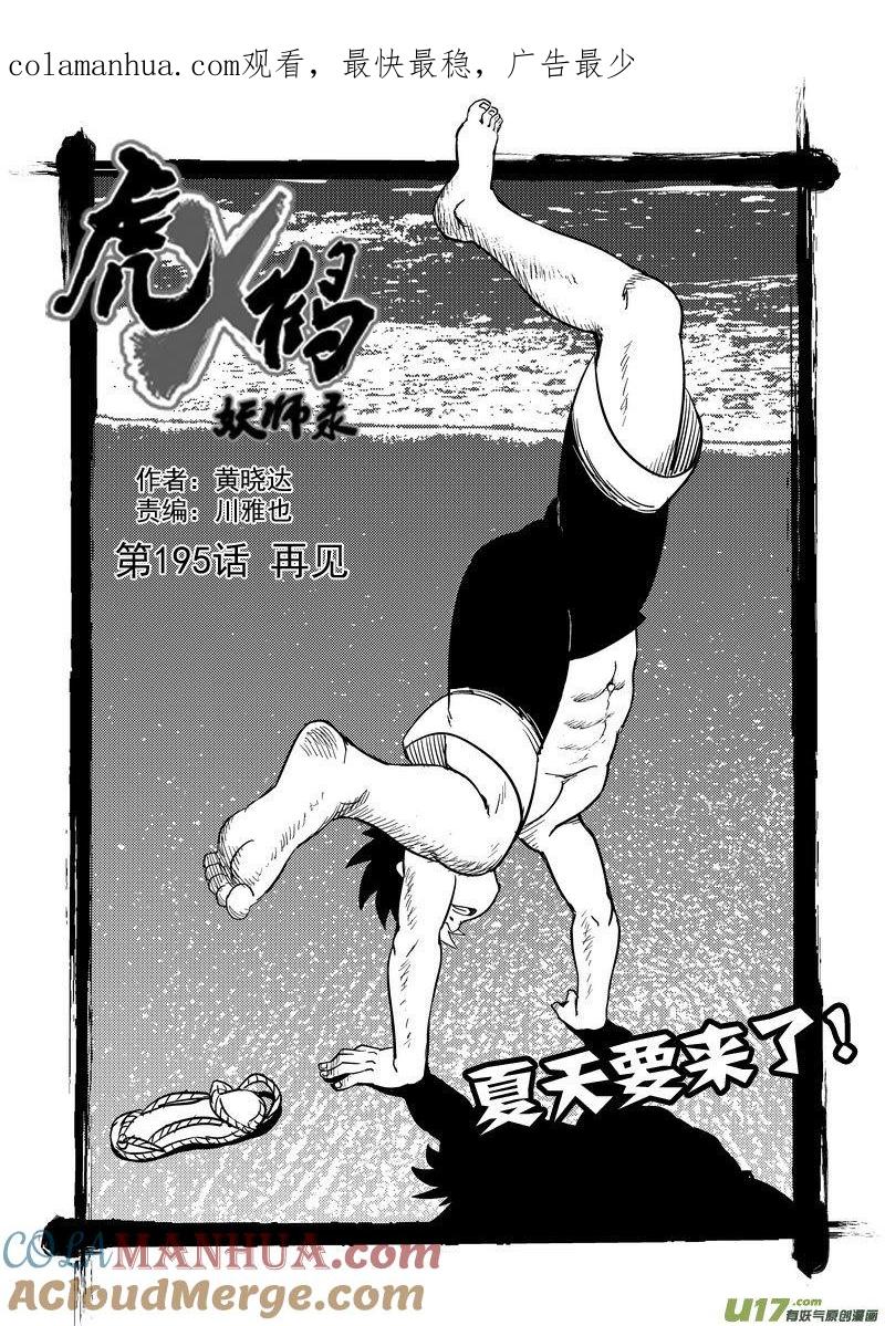 虎x鹤 妖师录 195 再见 第1页