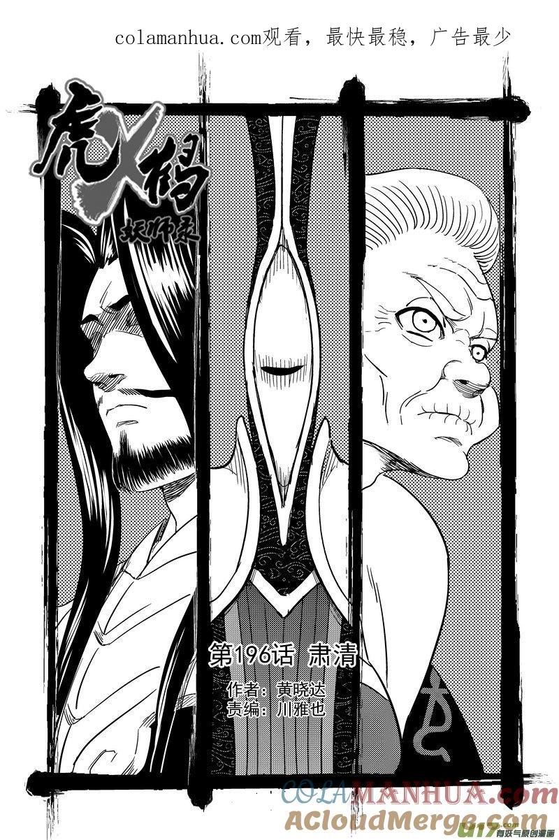 虎x鹤 妖师录 196 肃清 第1页