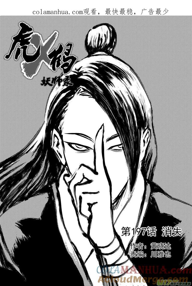 虎x鹤 妖师录 197 消失 第1页