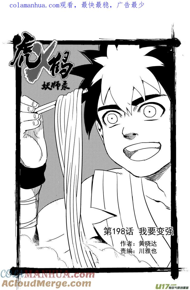 虎x鹤 妖师录 198 我要变强 第1页