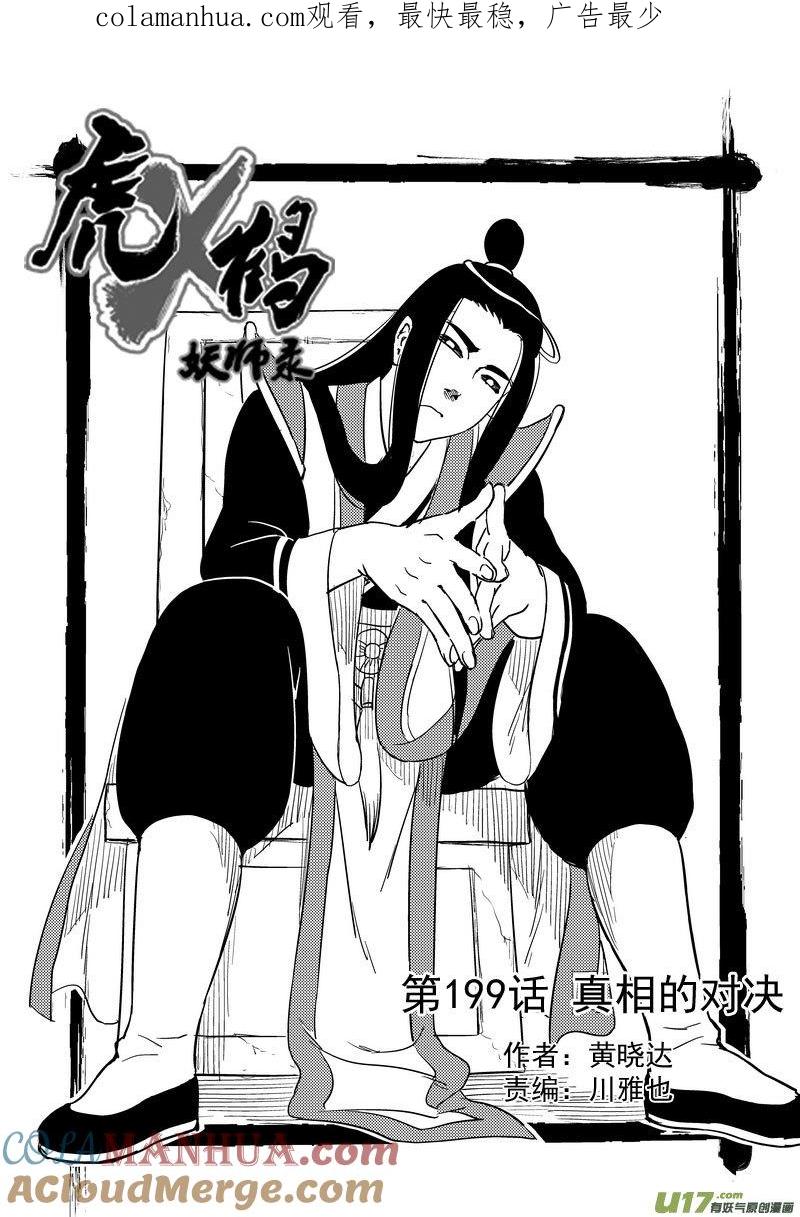 虎x鹤 妖师录 199 真相的对决 第1页