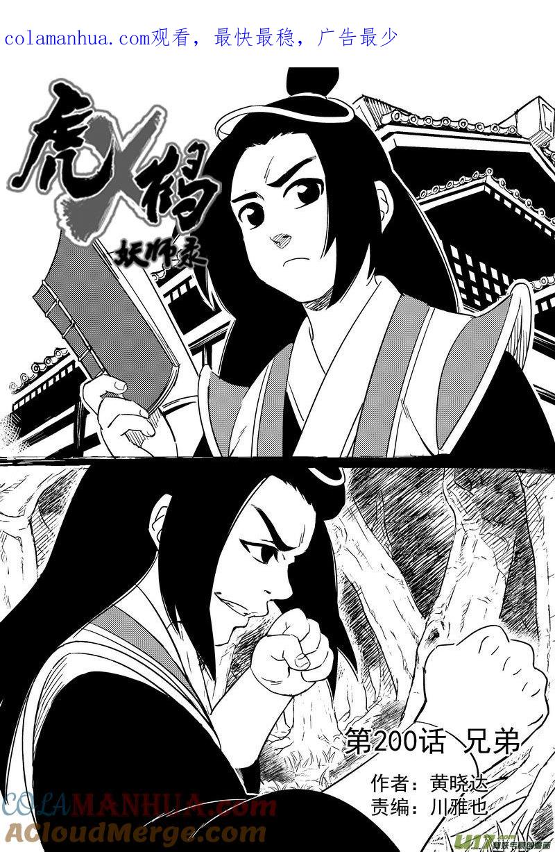 虎x鹤 妖师录 200 兄弟 第1页