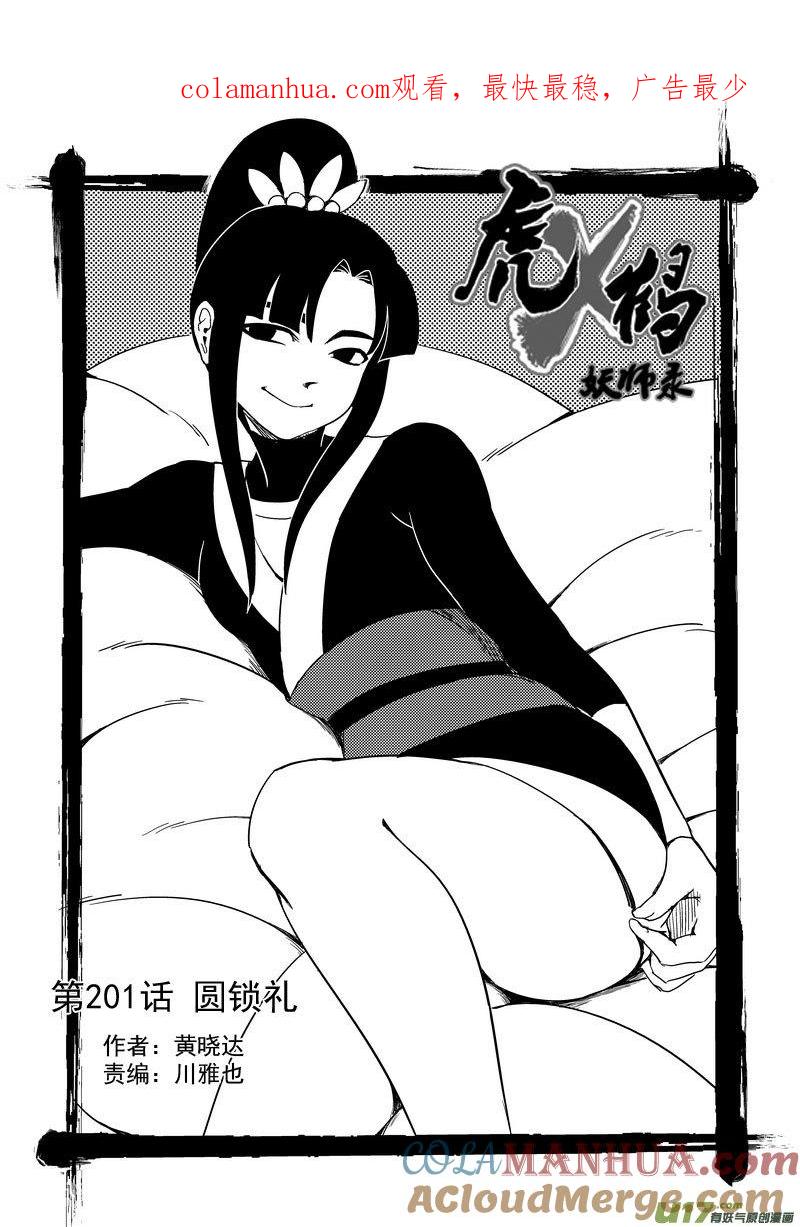 虎x鹤 妖师录 201 圆锁礼 第1页