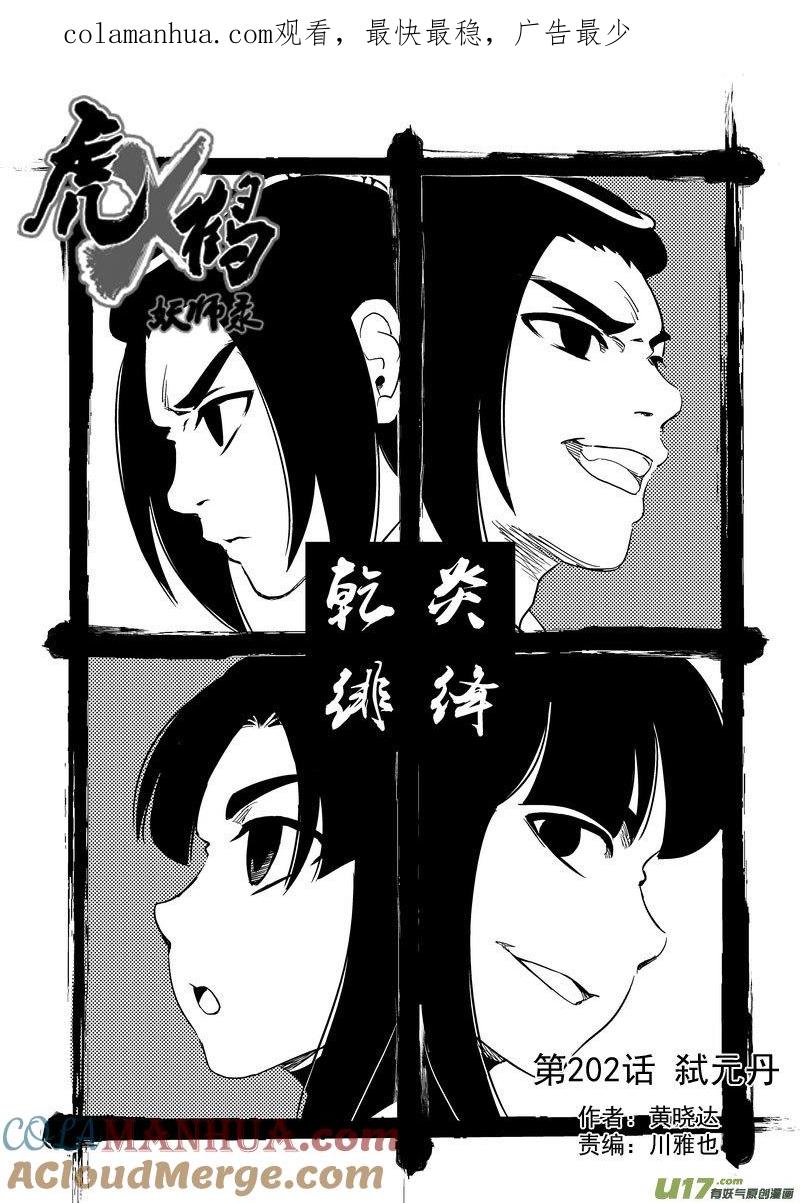 虎x鹤 妖师录 202 弑元丹 第1页