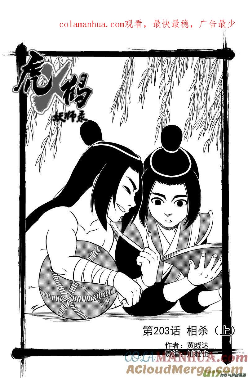 虎x鹤 妖师录 203 相杀（上） 第1页
