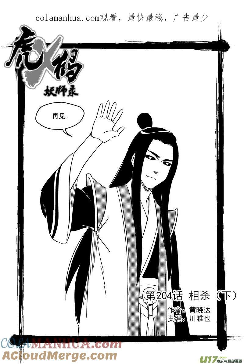 虎x鹤 妖师录 204 相杀（下） 第1页