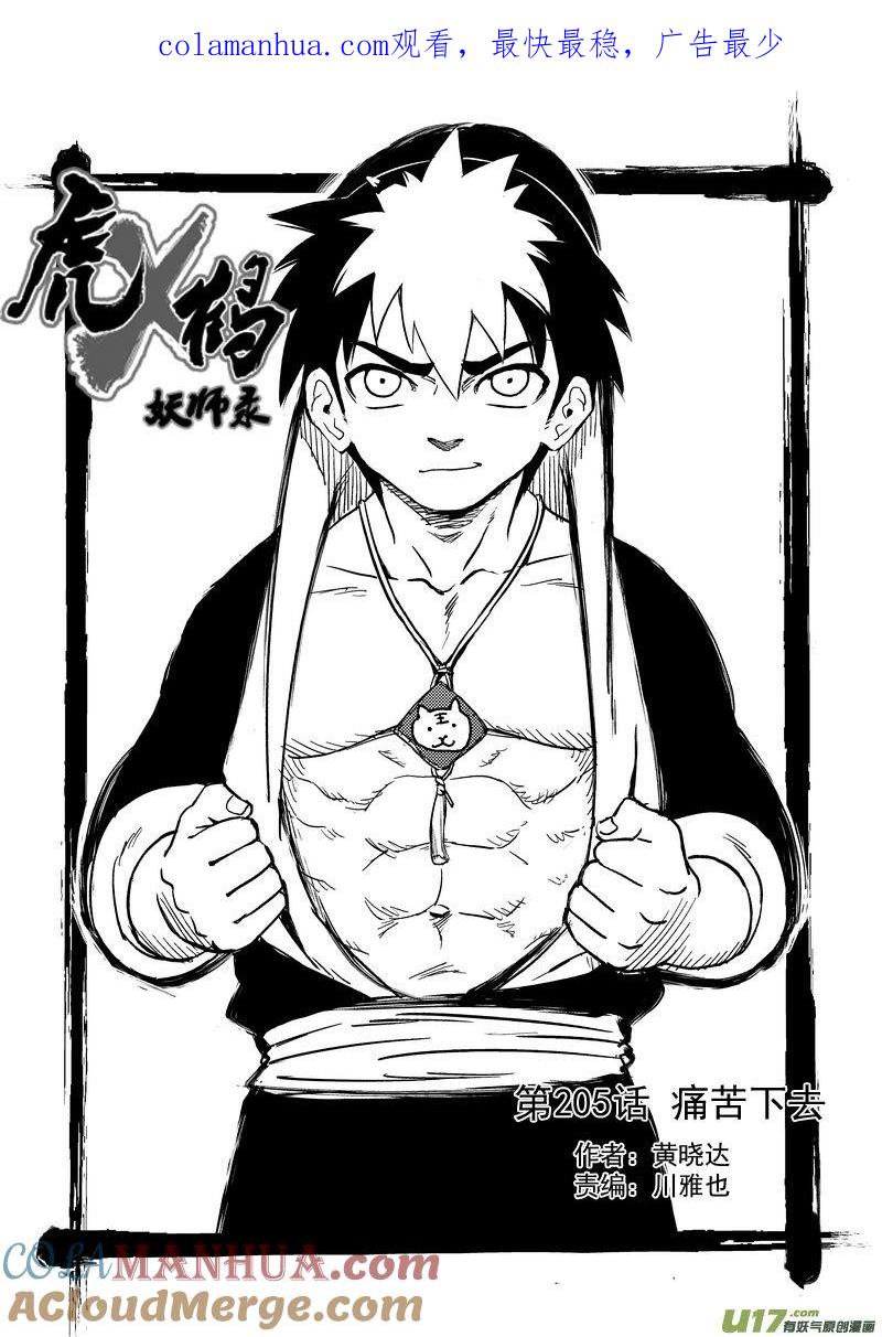 虎x鹤 妖师录 205 痛苦下去 第1页