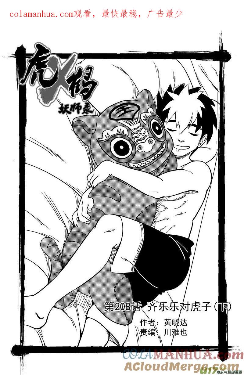 虎x鹤 妖师录 208 齐乐乐对虎子（下） 第1页