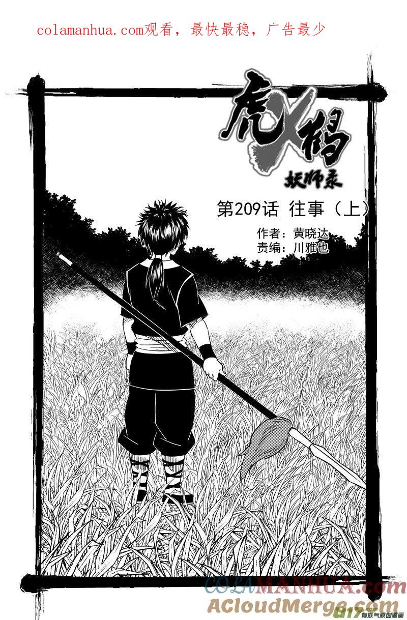 虎x鹤 妖师录 209 往事（上） 第1页