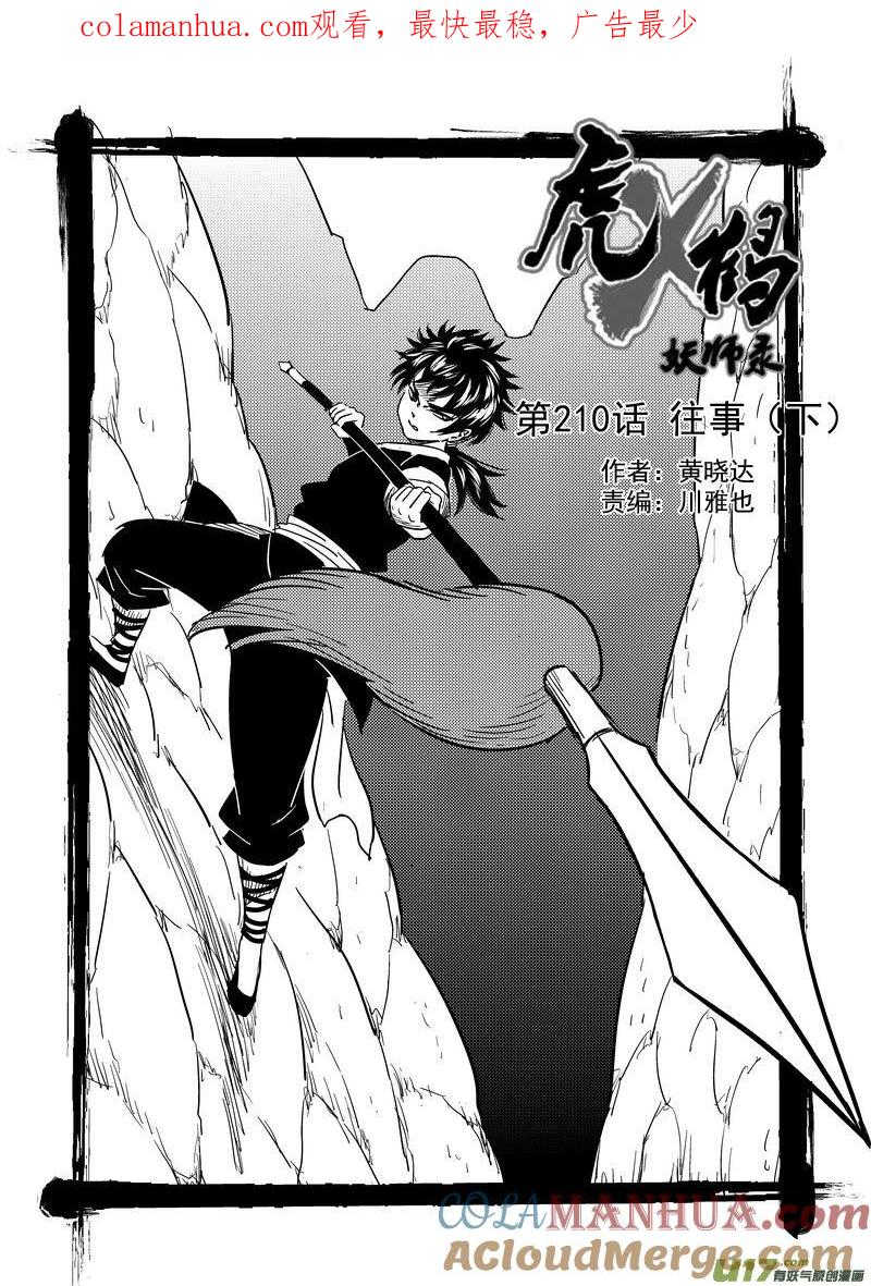 虎x鹤 妖师录 210 往事（下） 第1页