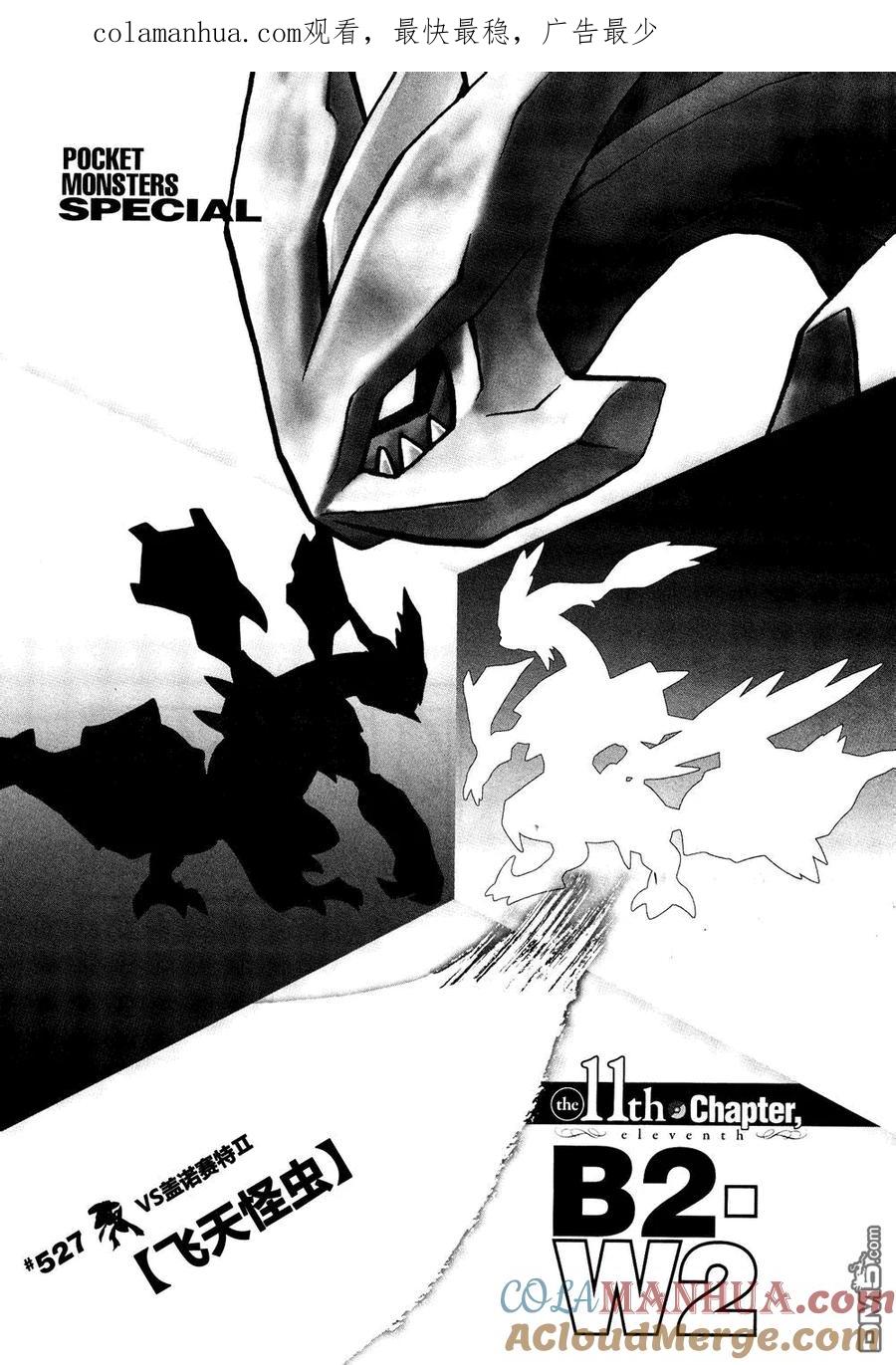 神奇宝贝特別篇 - 第527话 飞天怪虫 - 第1张图