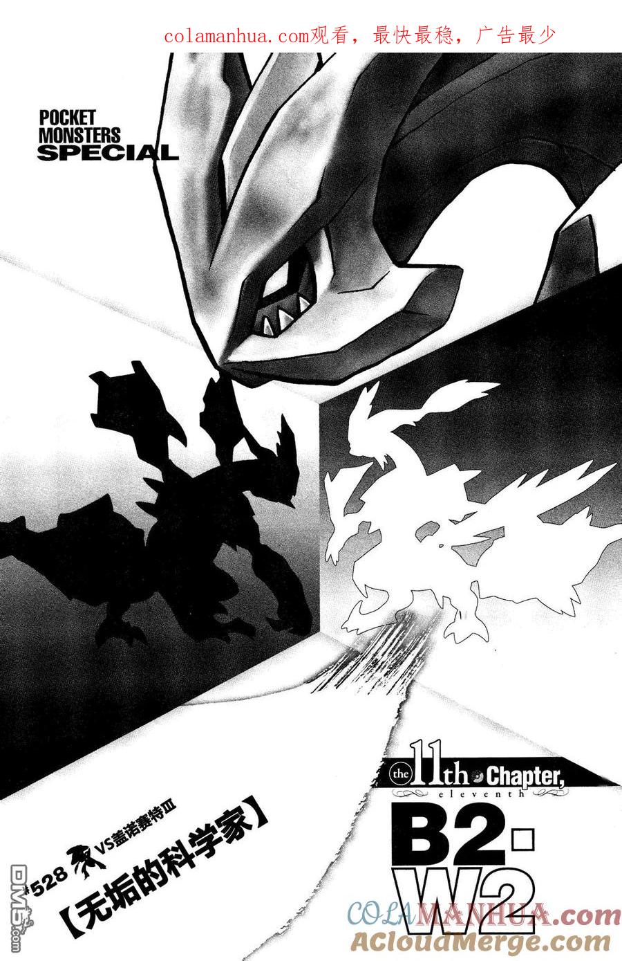 神奇宝贝特別篇 - 第528话 无垢的科学家 - 第1张图