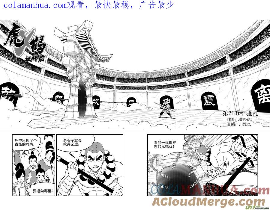 虎x鹤 妖师录 218 骚乱 第1页