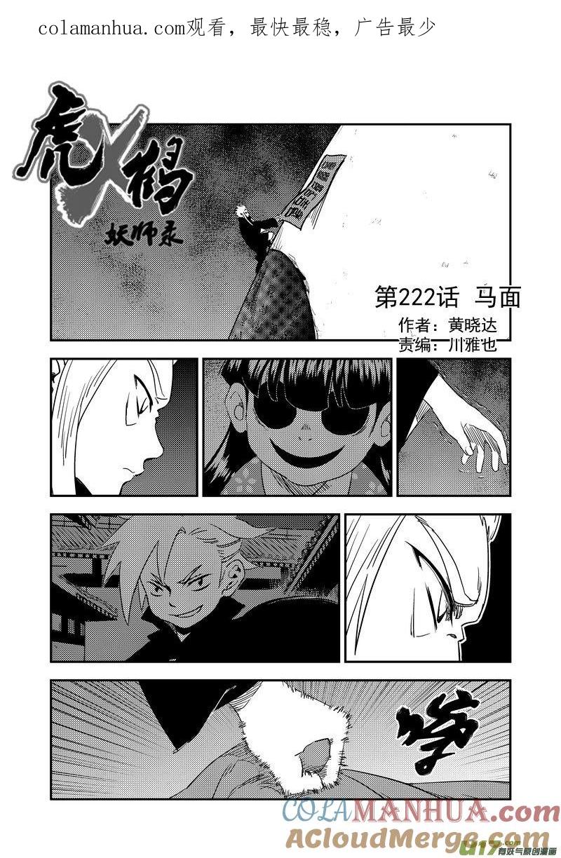 虎x鹤 妖师录 222（a） 马面 第1页