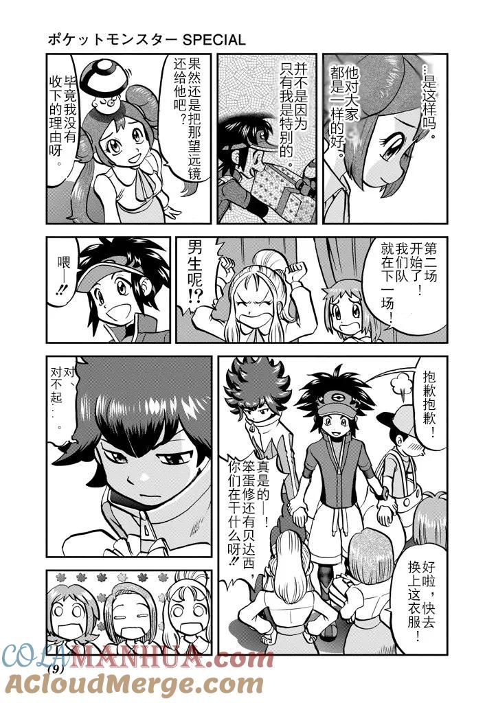 神奇宝贝特別篇 - 第534话 - 第9张图