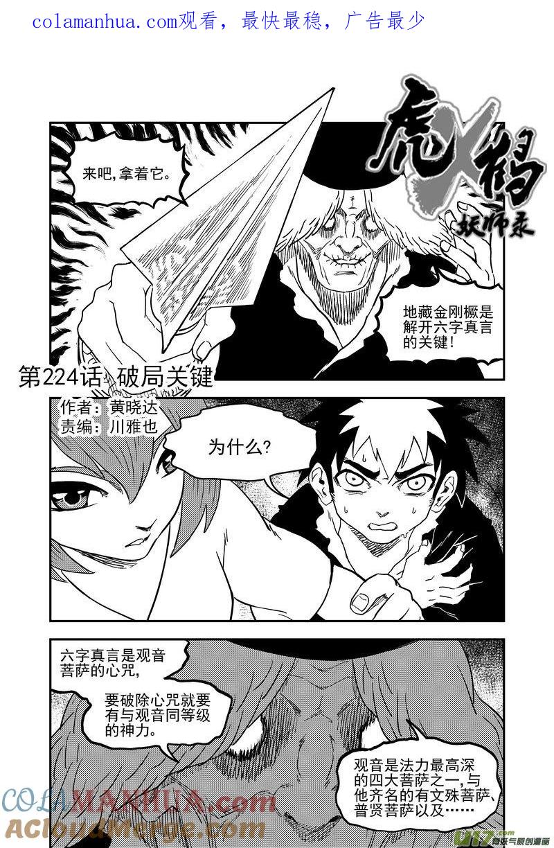虎x鹤 妖师录 224 破局关键 第1页