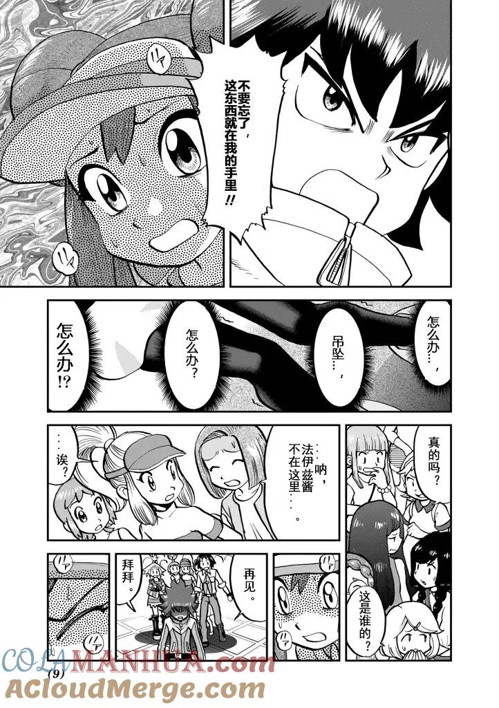 神奇宝贝特別篇 - 第538话 - 第9张图