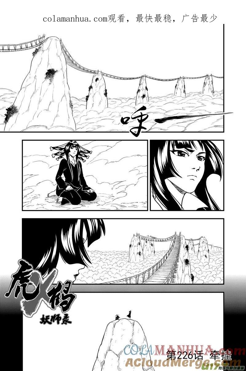 虎x鹤 妖师录 226 牵挂 第1页