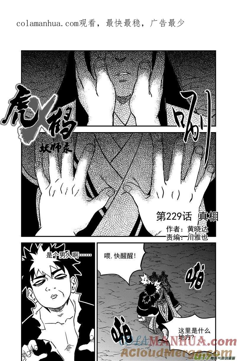 虎x鹤 妖师录 229（a） 真相 第1页