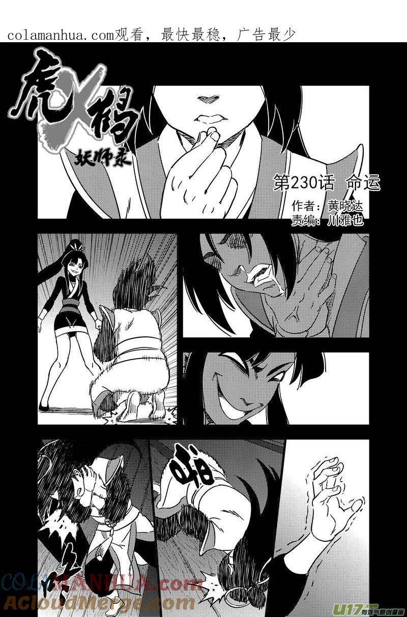 虎x鹤 妖师录 230 命运 第1页