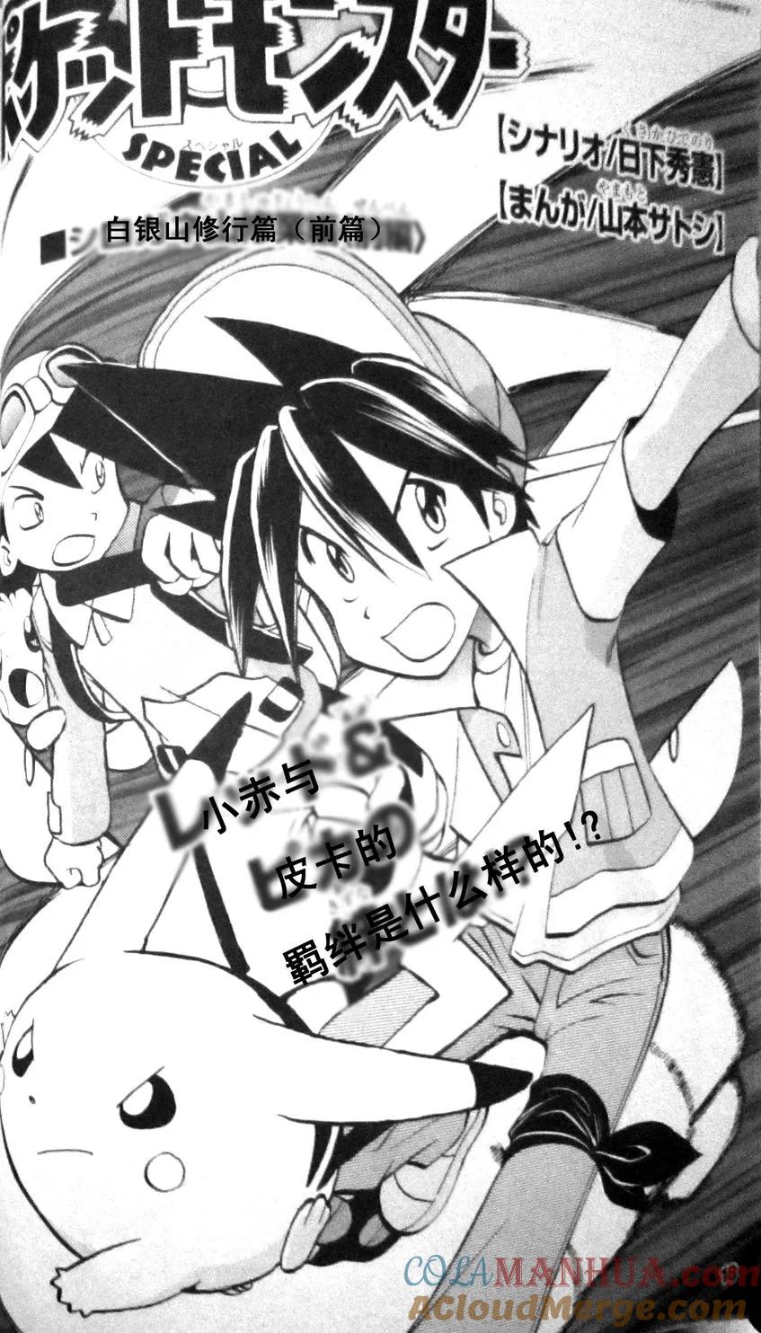 神奇宝贝特別篇 - 第1话 修行篇上 - 第2张图