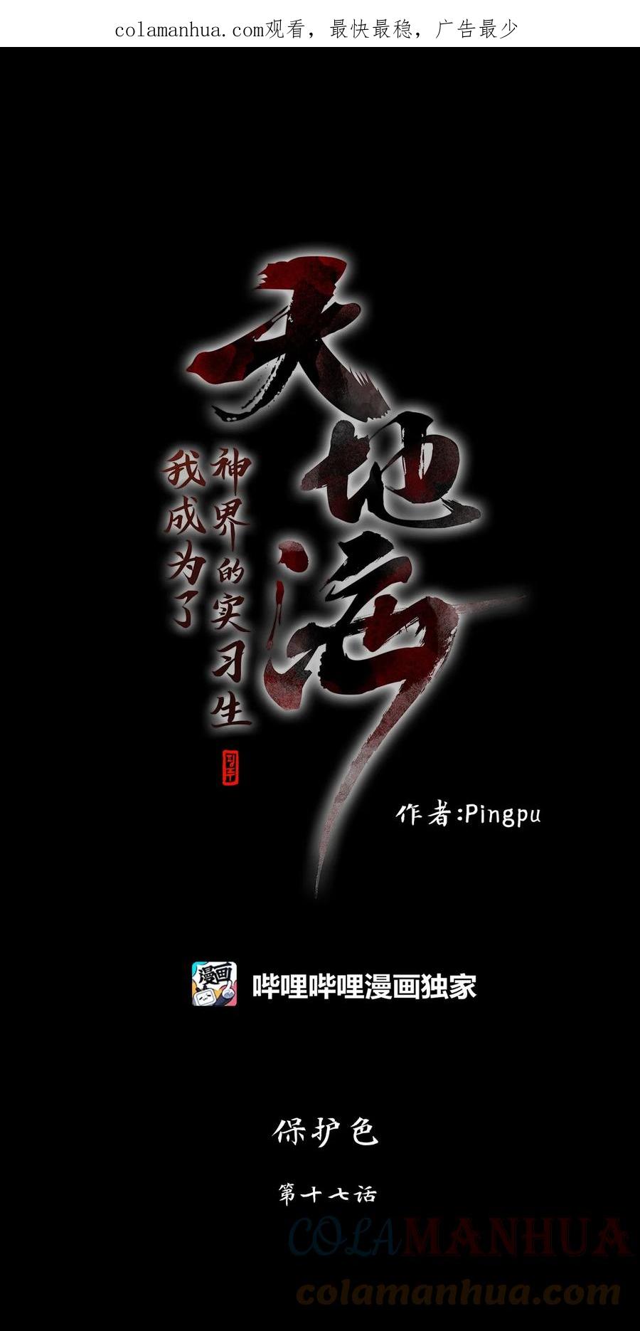 《天地海：我成为了神界的实习生》271 保护色（十七） 第1页
