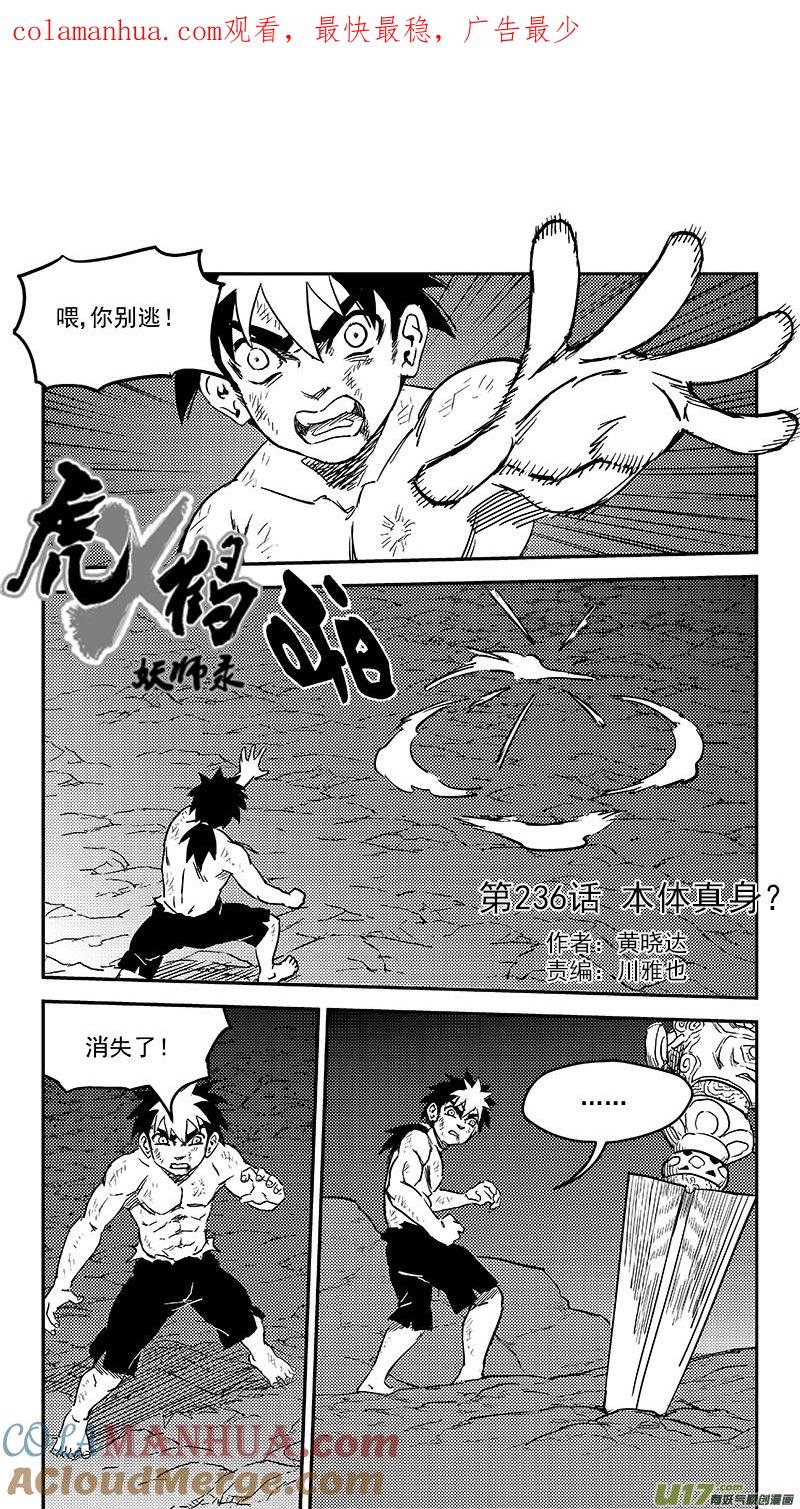 虎x鹤 妖师录 236 本体真身？ 第1页