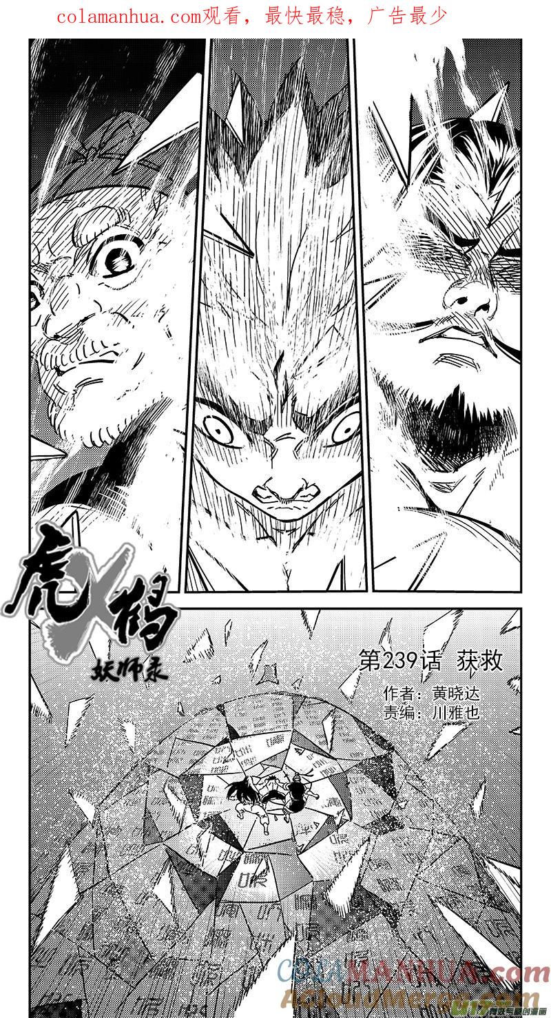 虎x鹤 妖师录 239 获救 第1页