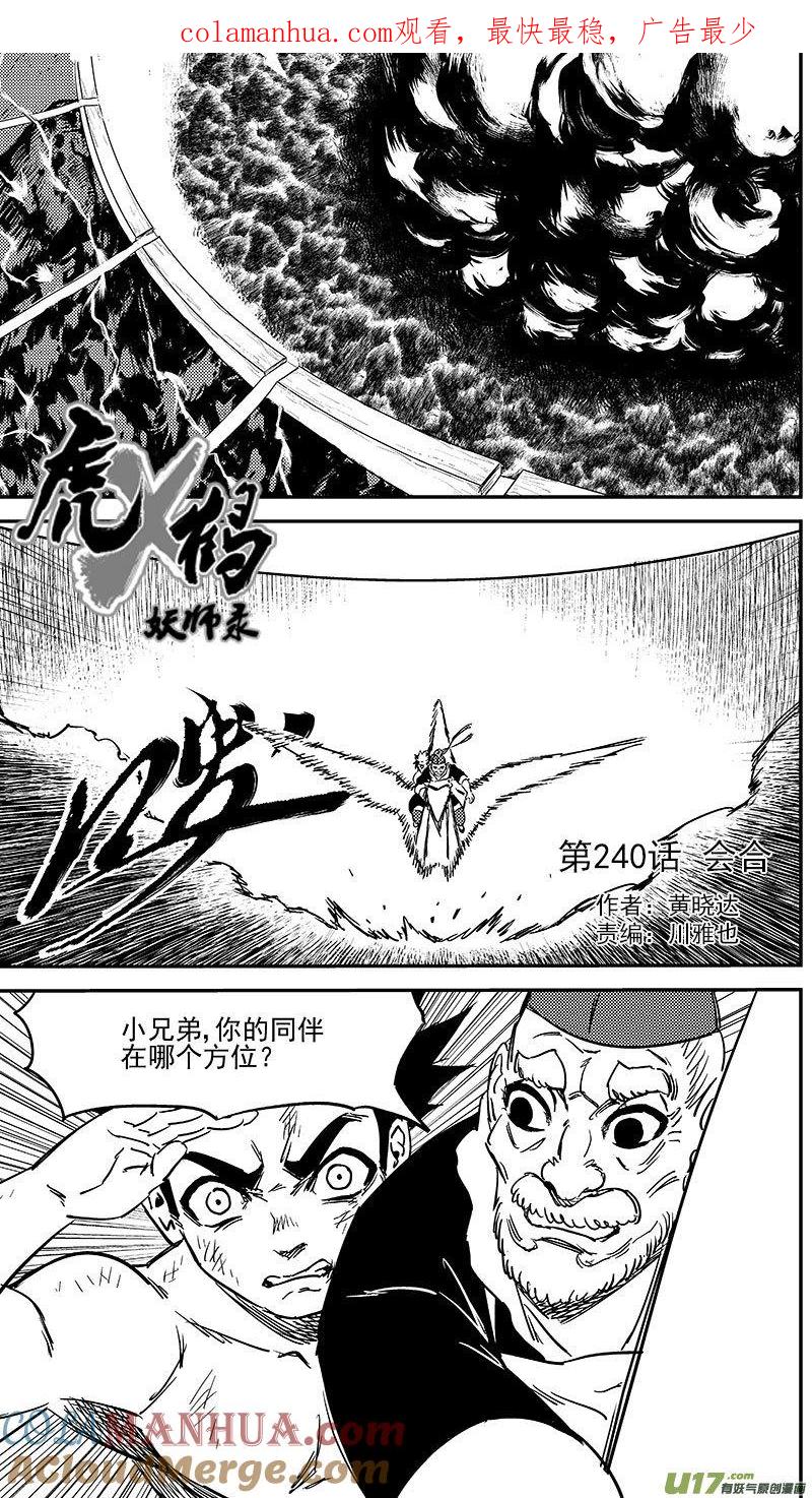 虎x鹤 妖师录 240 会合 第1页