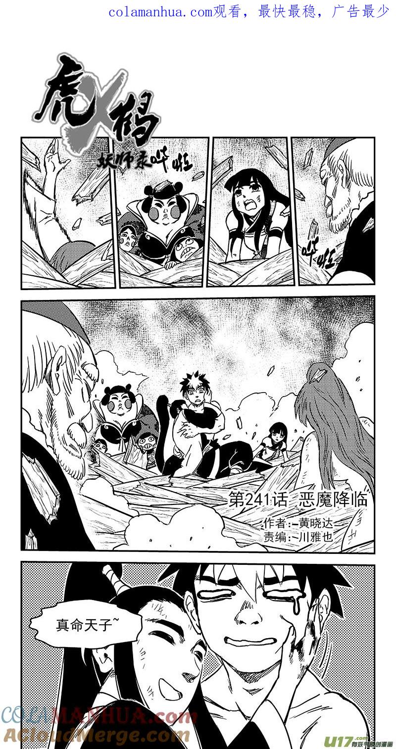 虎x鹤 妖师录 241 恶魔降临 第1页