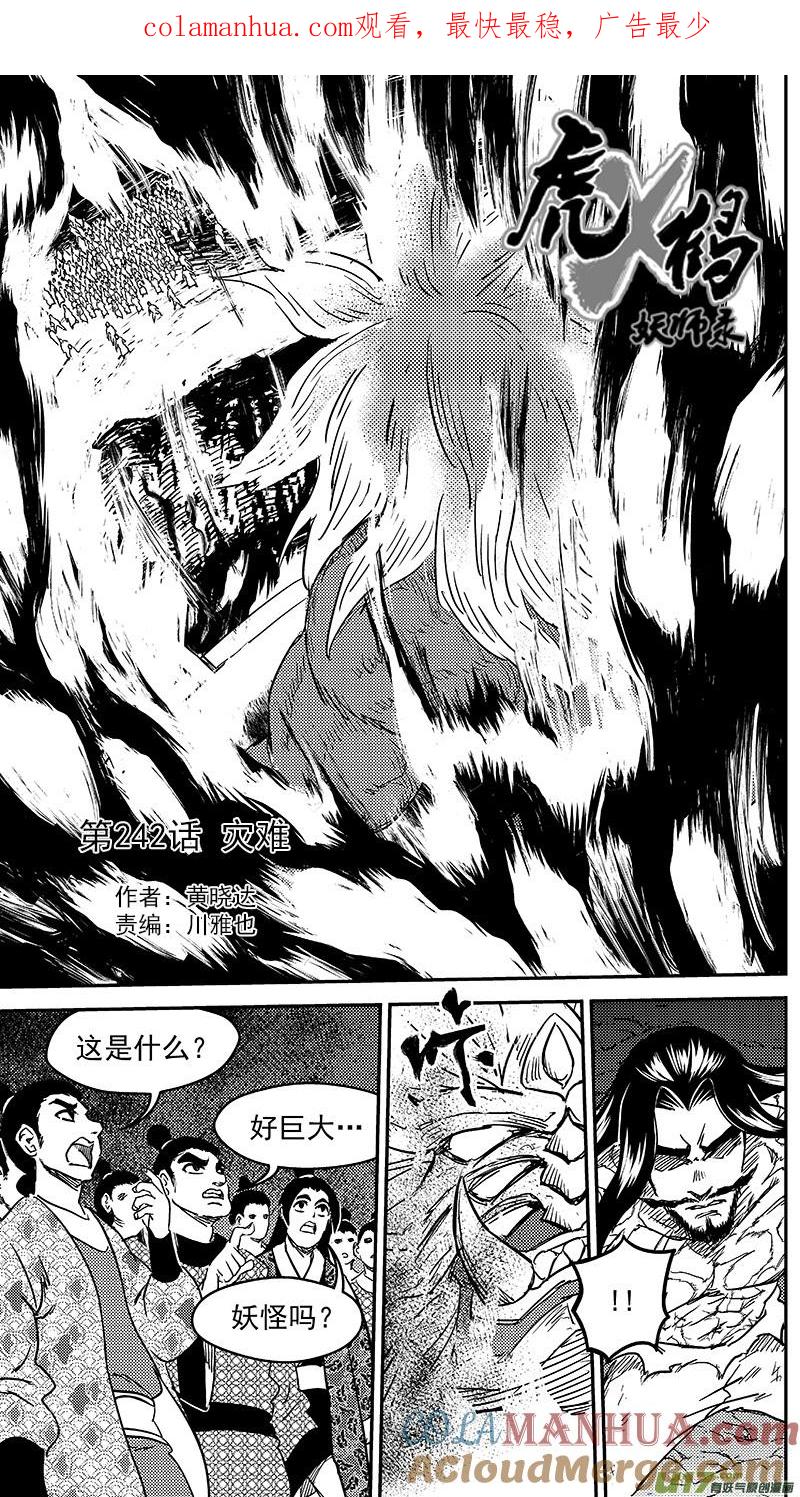 虎x鹤 妖师录 242 灾难 第1页