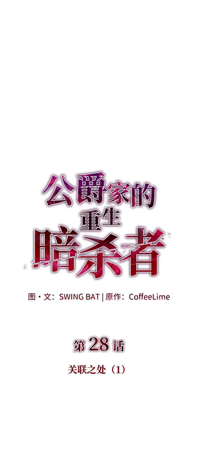 《公爵家的重生暗杀者》第28话 关联之处（2） 第2页