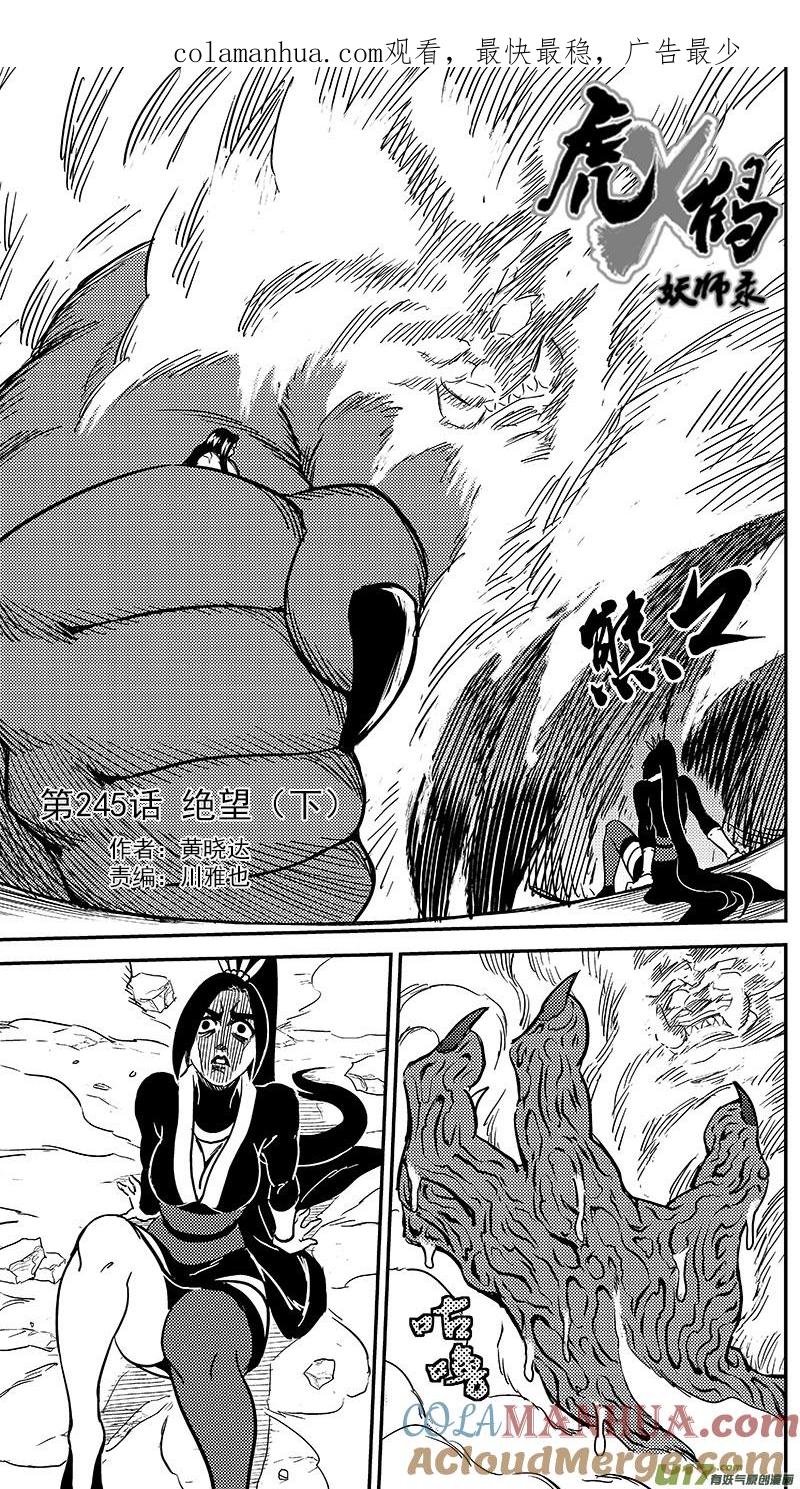 虎x鹤 妖师录 245 绝望（下） 第1页