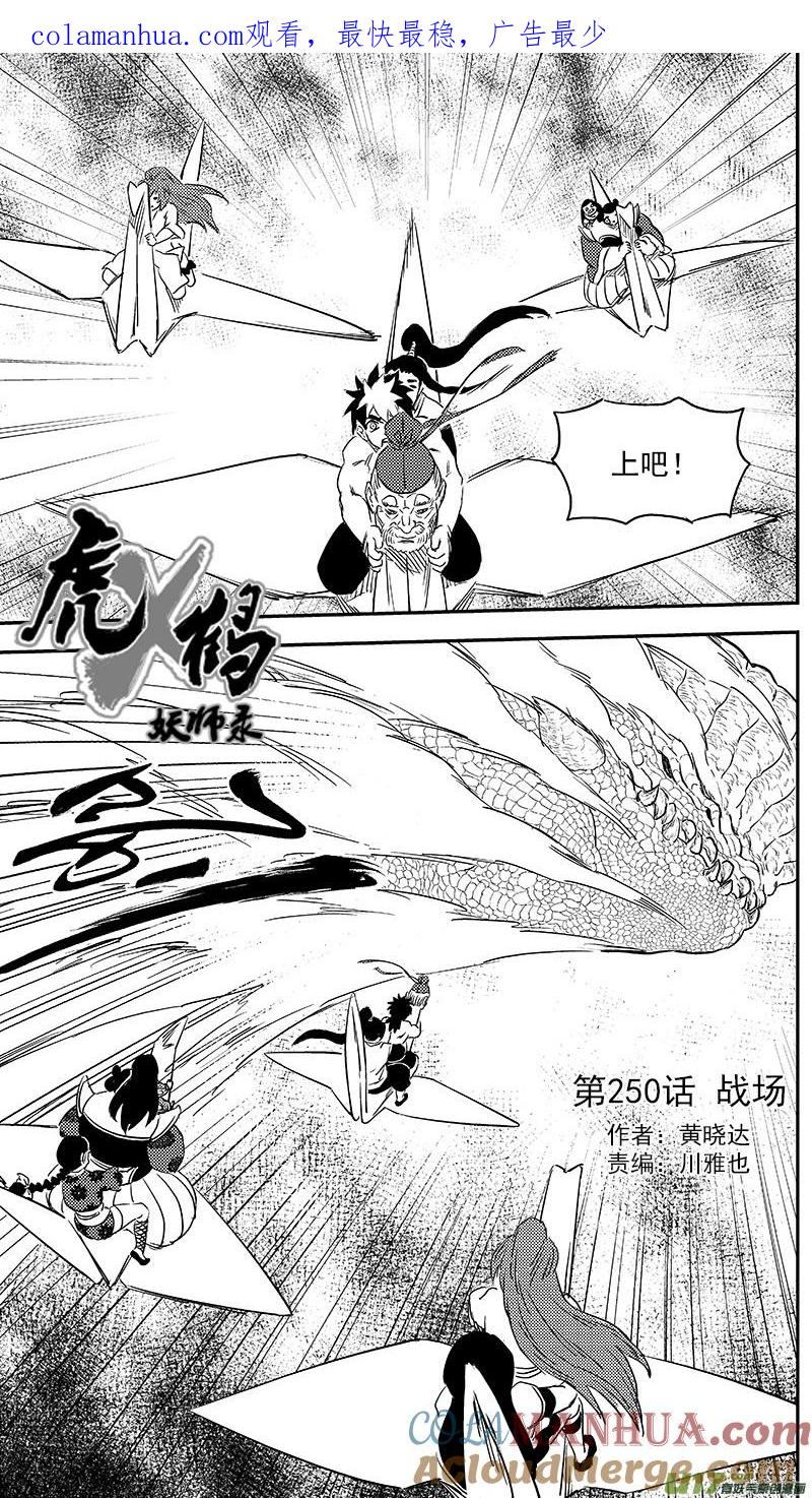 虎x鹤 妖师录 250 战场 第1页