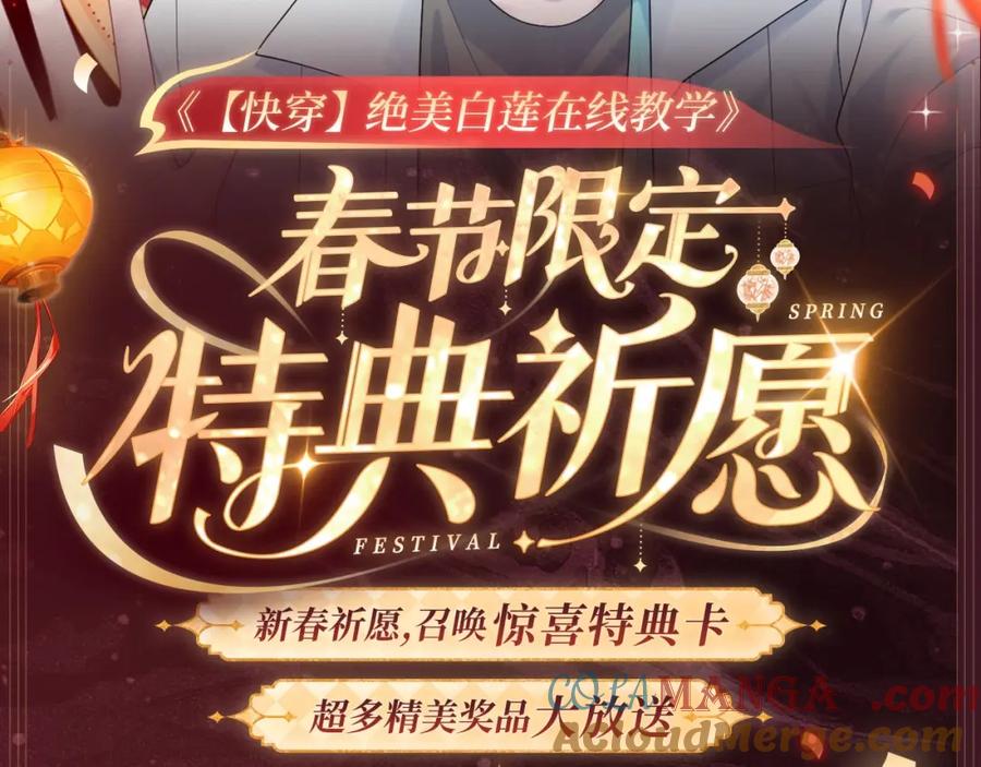 【快穿】绝美白莲在线教学 2月5日《绝美白莲》春节限定特典祈愿，限时解锁！ 第2页