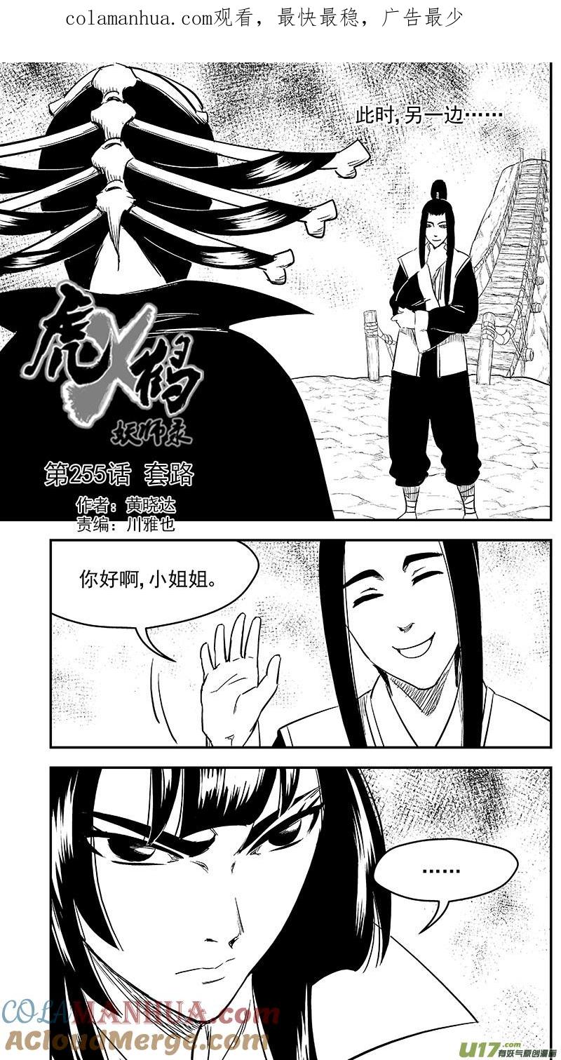虎x鹤 妖师录 255 套路 第1页