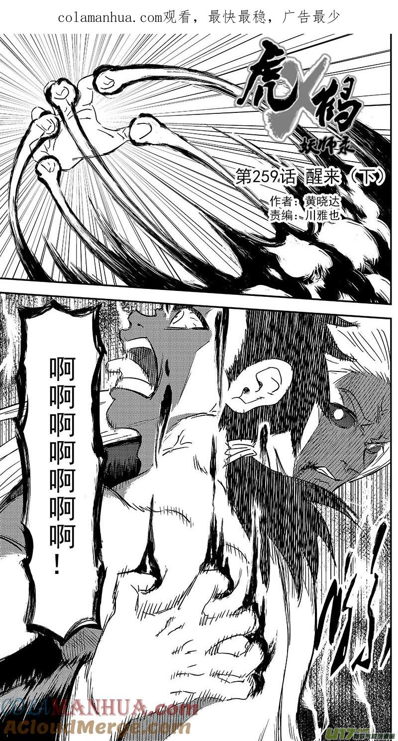虎x鹤 妖师录 259 醒来（下） 第1页