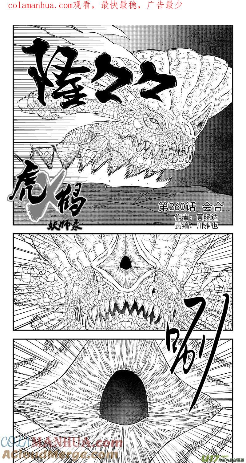 虎x鹤 妖师录 260 会合 第1页