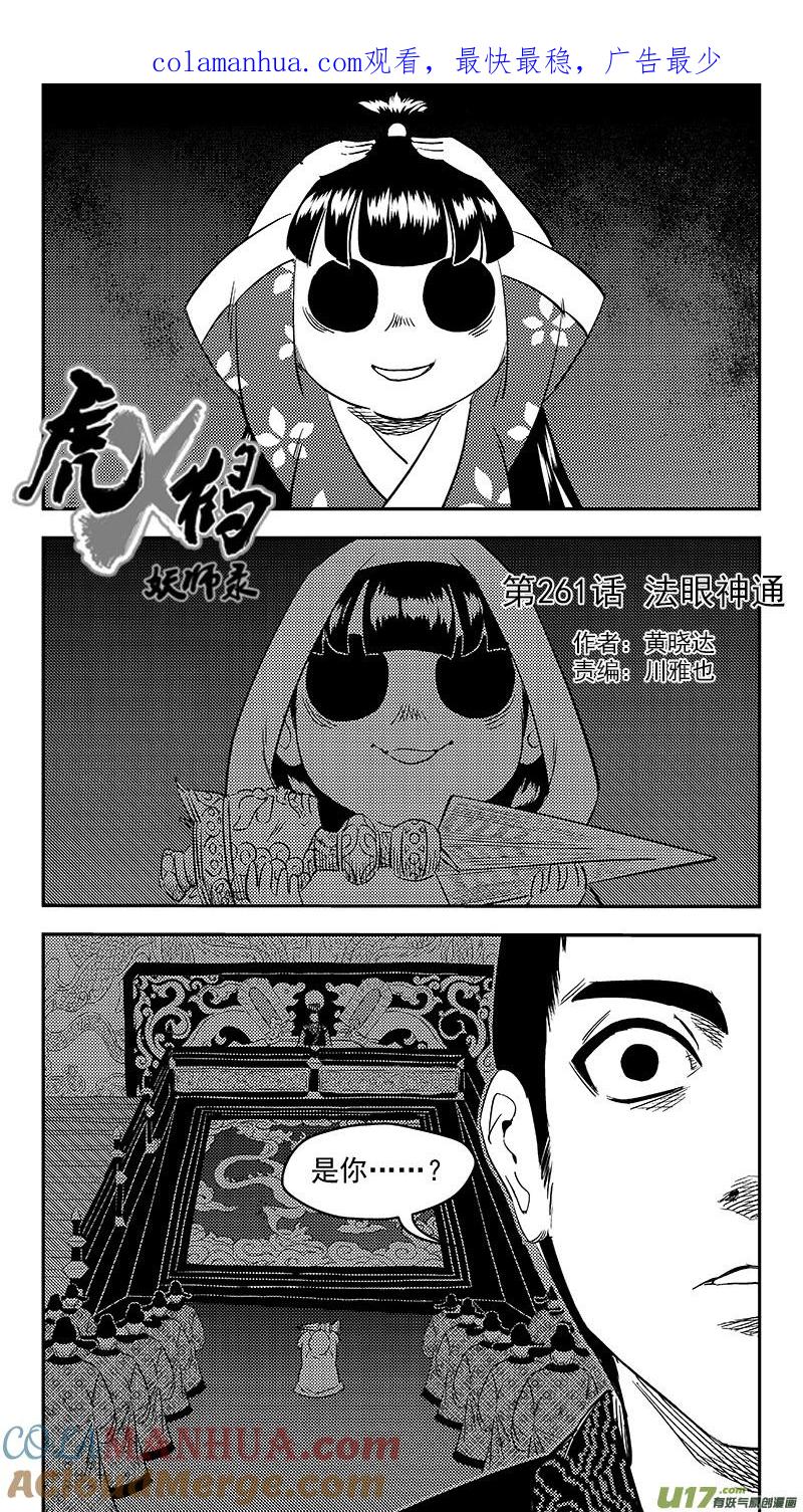 虎x鹤 妖师录 261 法眼神通 第1页