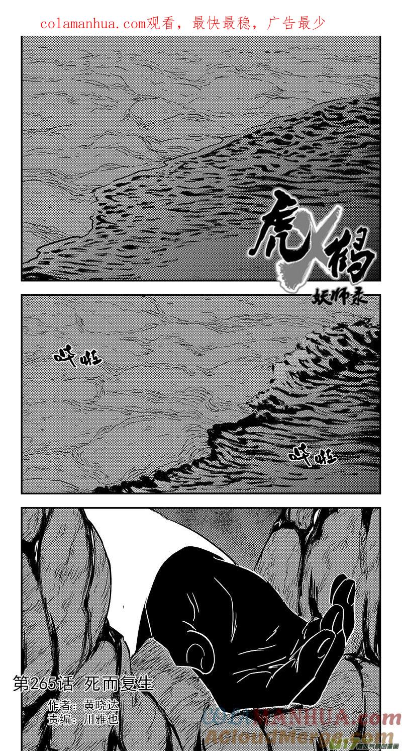 虎x鹤 妖师录 265 死而复生 第1页