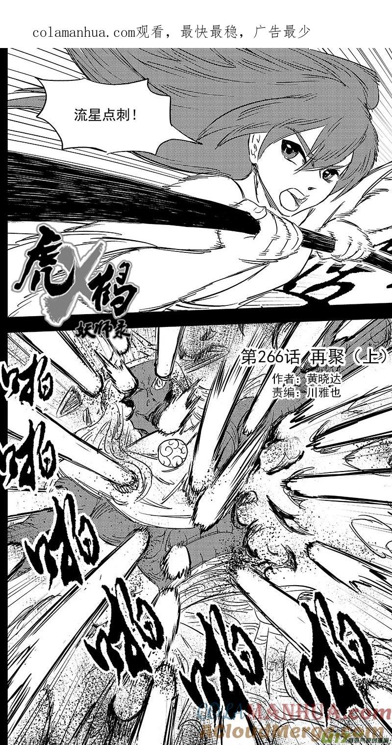 虎x鹤 妖师录 266 再聚（上） 第1页