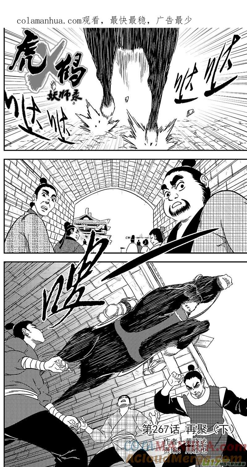 虎x鹤 妖师录 267 再聚（下） 第1页