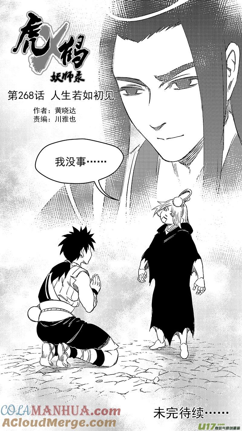 虎x鹤 妖师录 268 人生若如初见 第13页