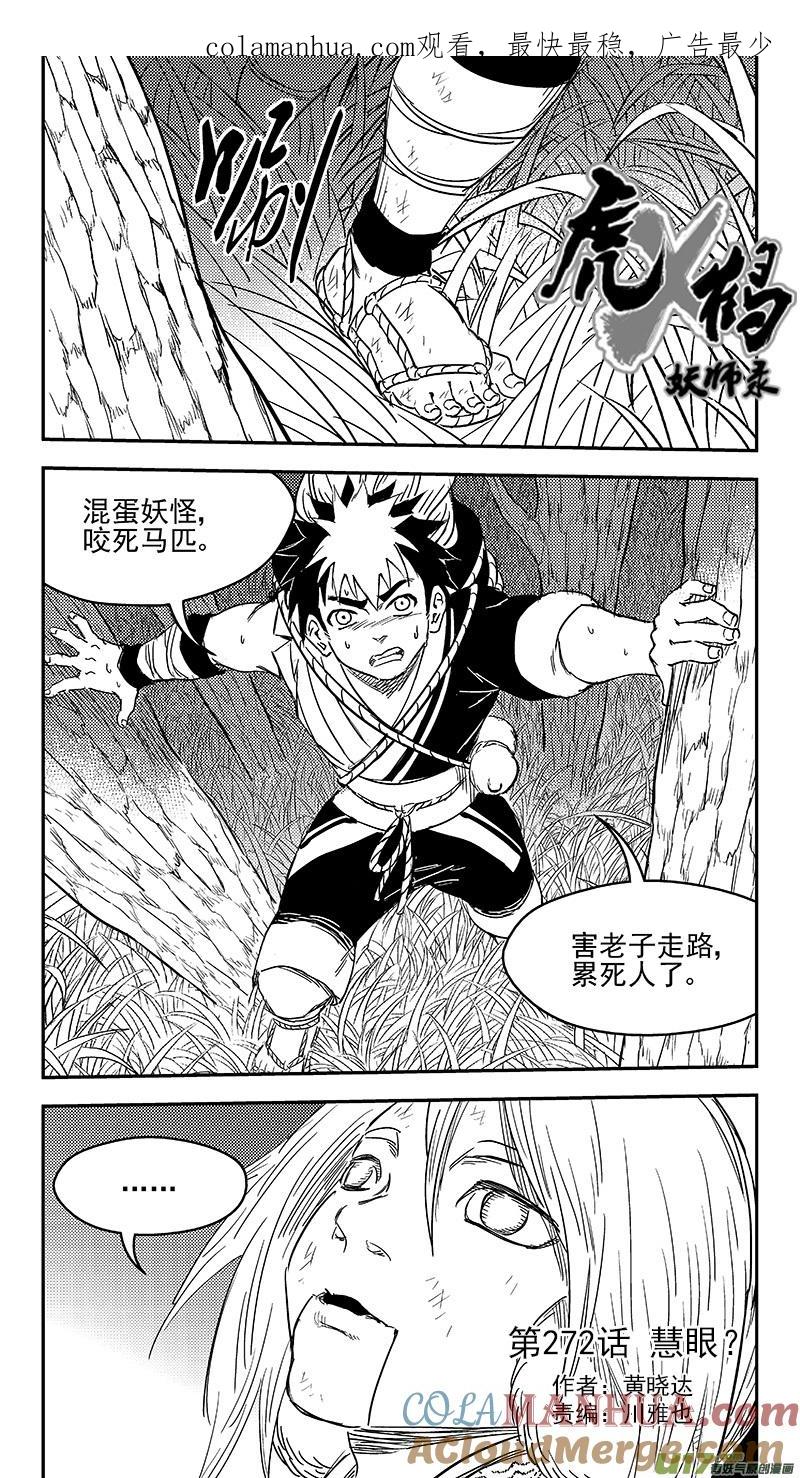 虎x鹤 妖师录 272 慧眼？ 第1页