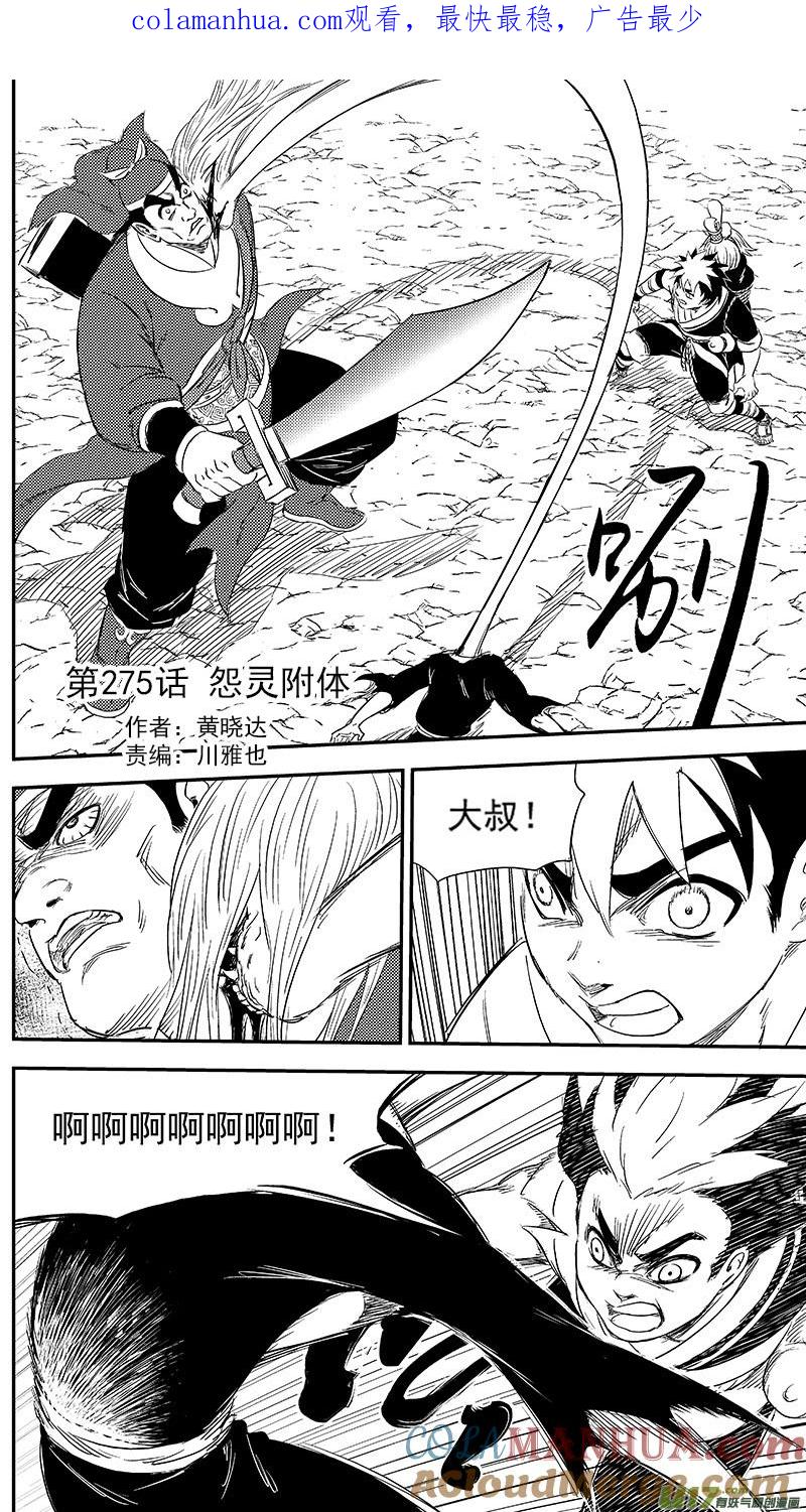 虎x鹤 妖师录 275 （a） 怨灵附体 第1页