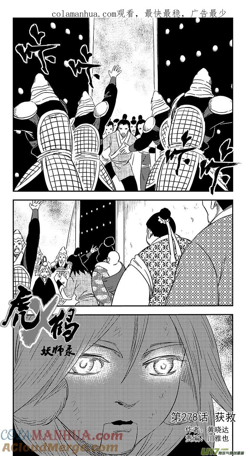 虎x鹤 妖师录 278 获救 第1页