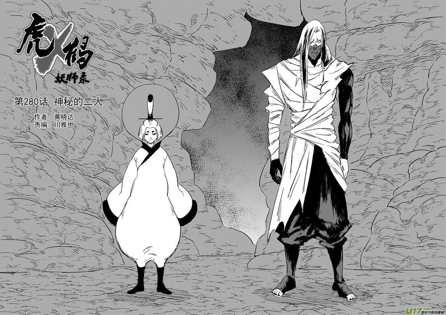 虎x鹤 妖师录 280 神秘的二人 第2页