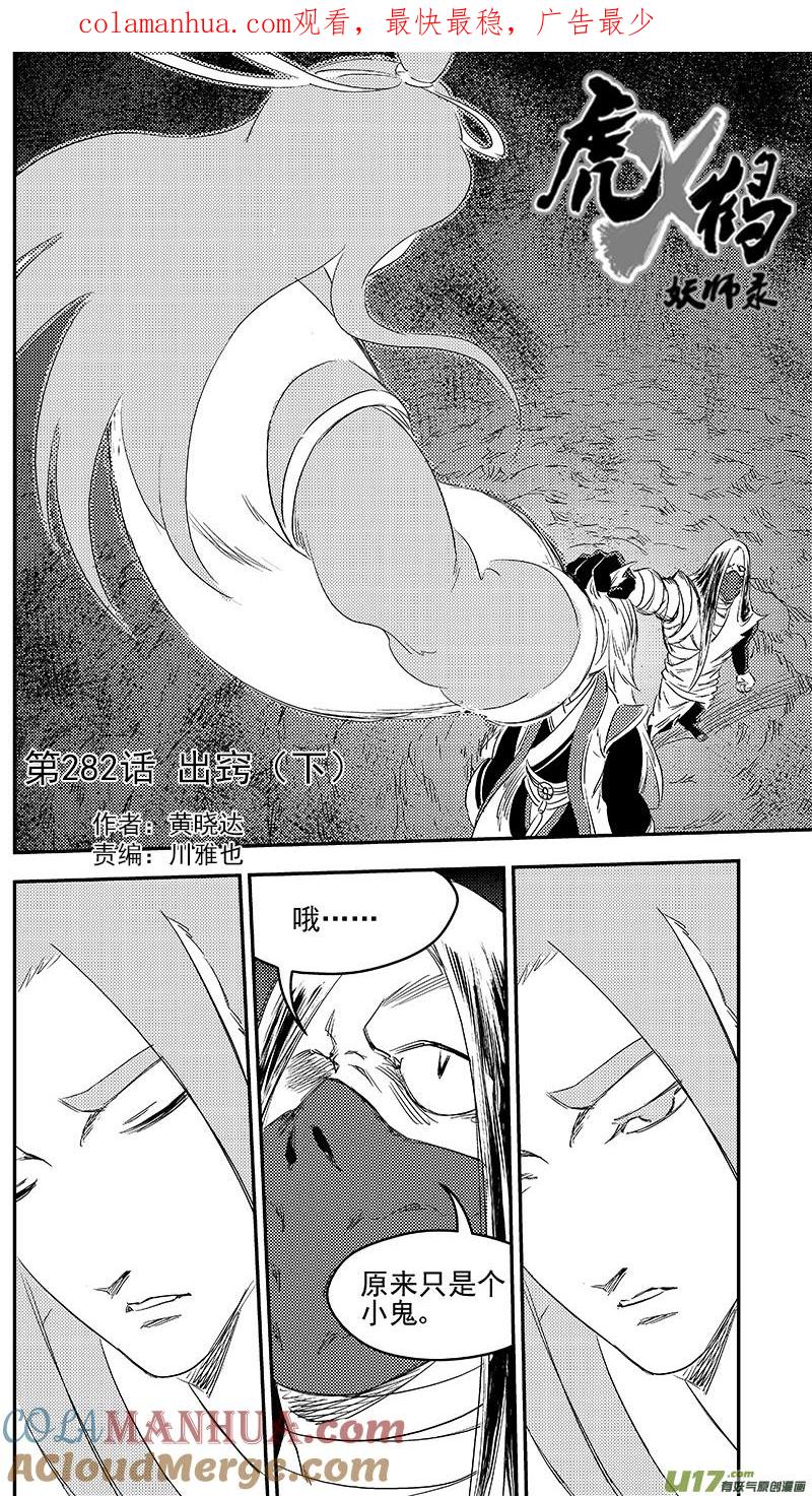 虎x鹤 妖师录 282 出窍（下） 第1页